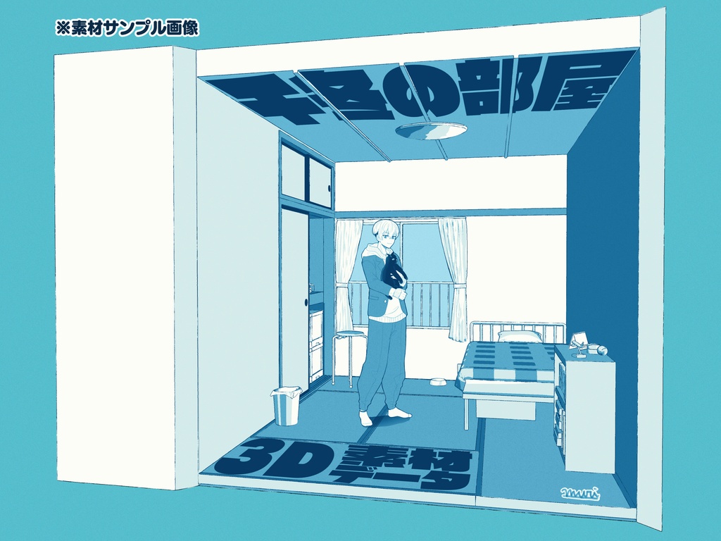 3D素材_千冬の部屋