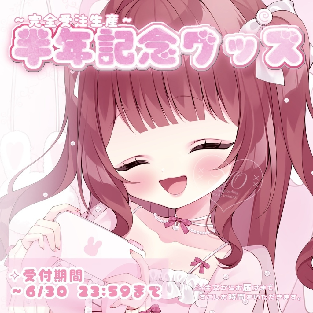 愛兎ゆた*半年記念グッズ.ᐟ.ᐟ