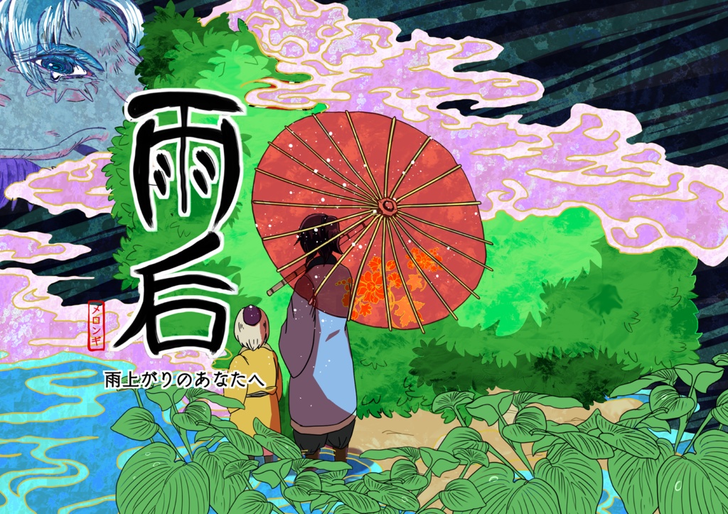 雨后（うご）
