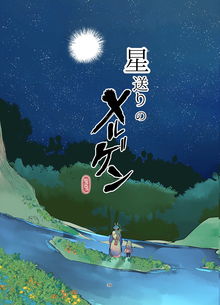 星送りのメルゲン