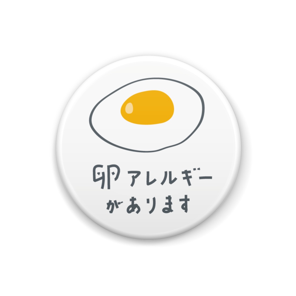 卵アレルギーがあります【缶バッジ】