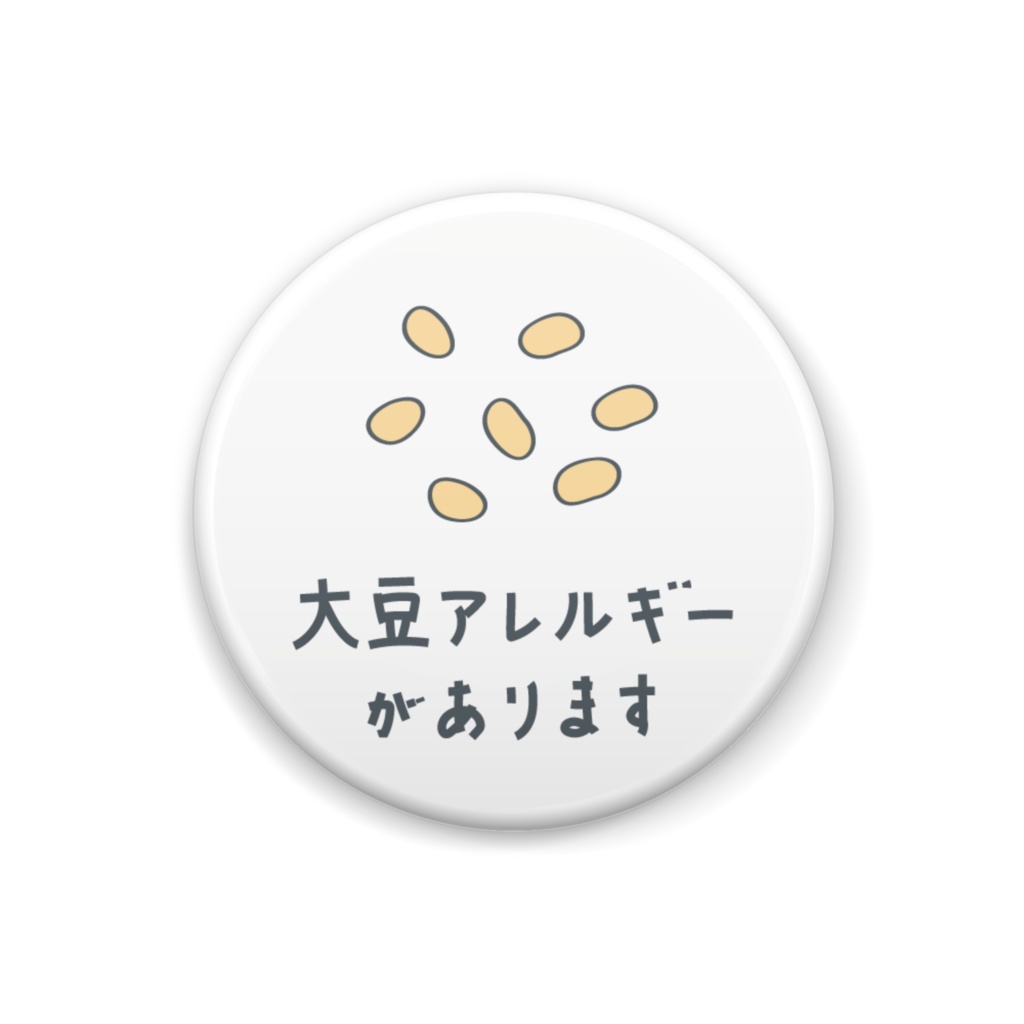 大豆アレルギーがあります【缶バッジ】