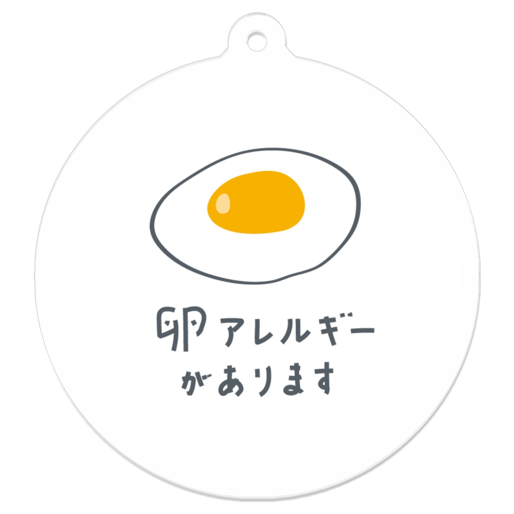 卵アレルギーがあります【キーホルダー】