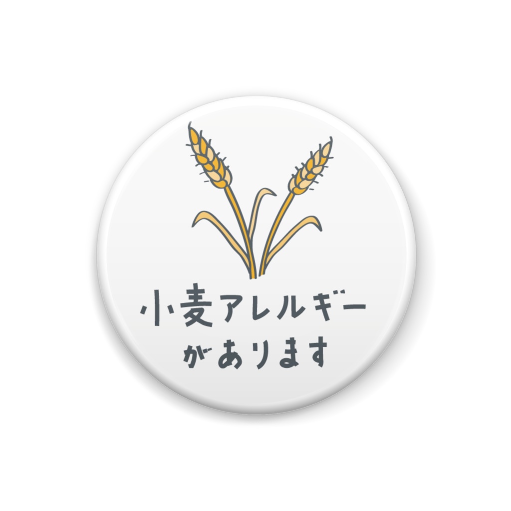 小麦アレルギーがあります【缶バッジ】