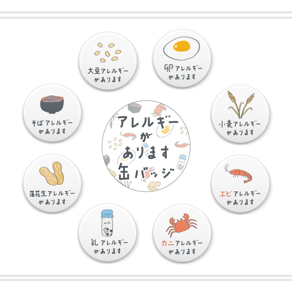 エビアレルギーがあります【缶バッジ】