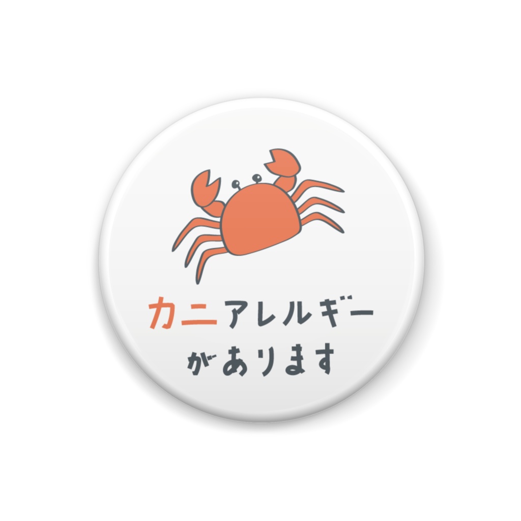 カニアレルギーがあります【缶バッジ】