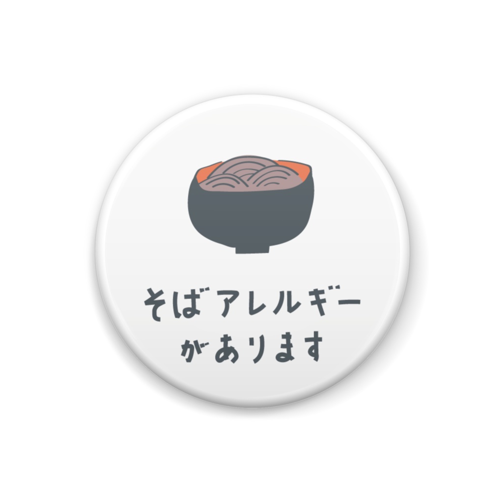 そばアレルギーがあります【缶バッジ】