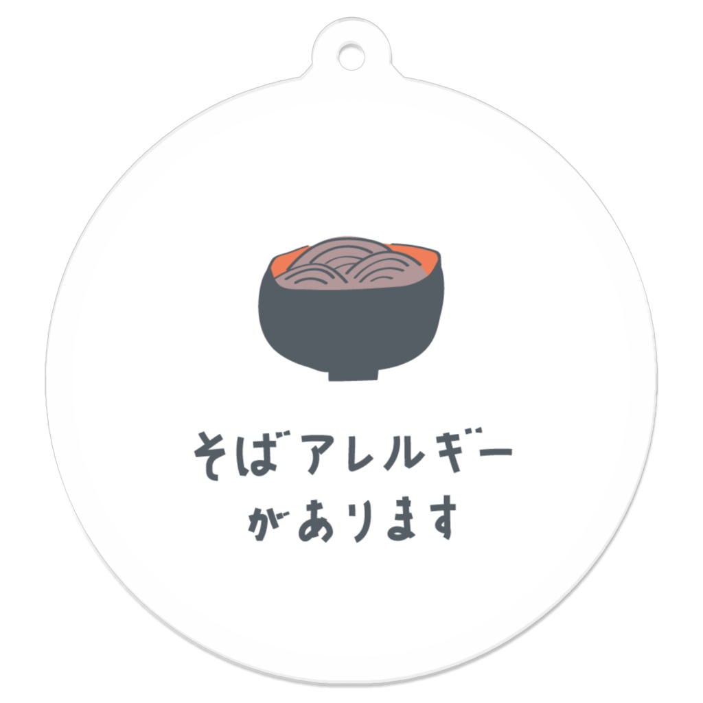 そばアレルギーがあります【キーホルダー】