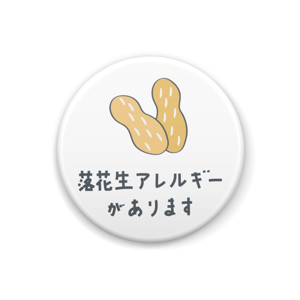 落花生アレルギーがあります【缶バッジ】
