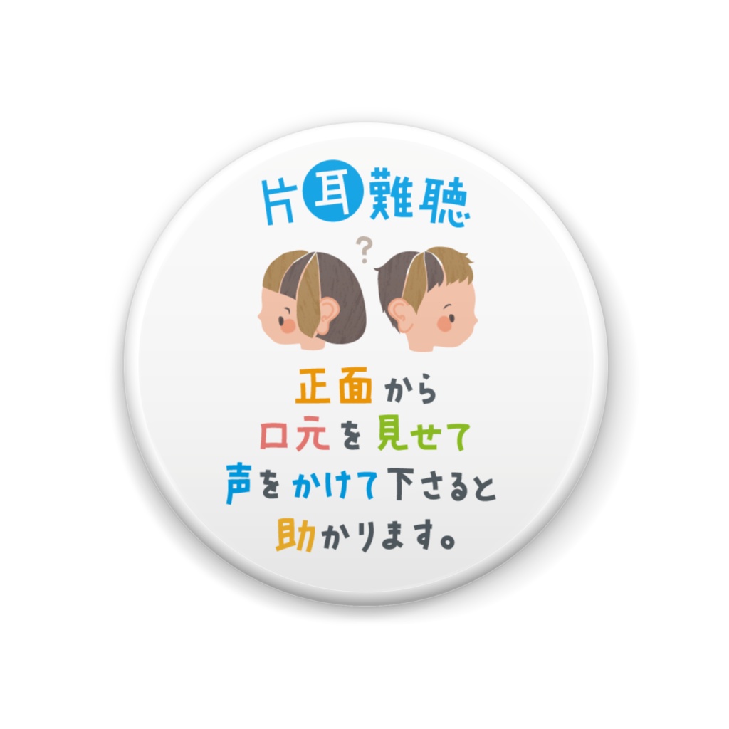 片耳難聴 缶バッジ
