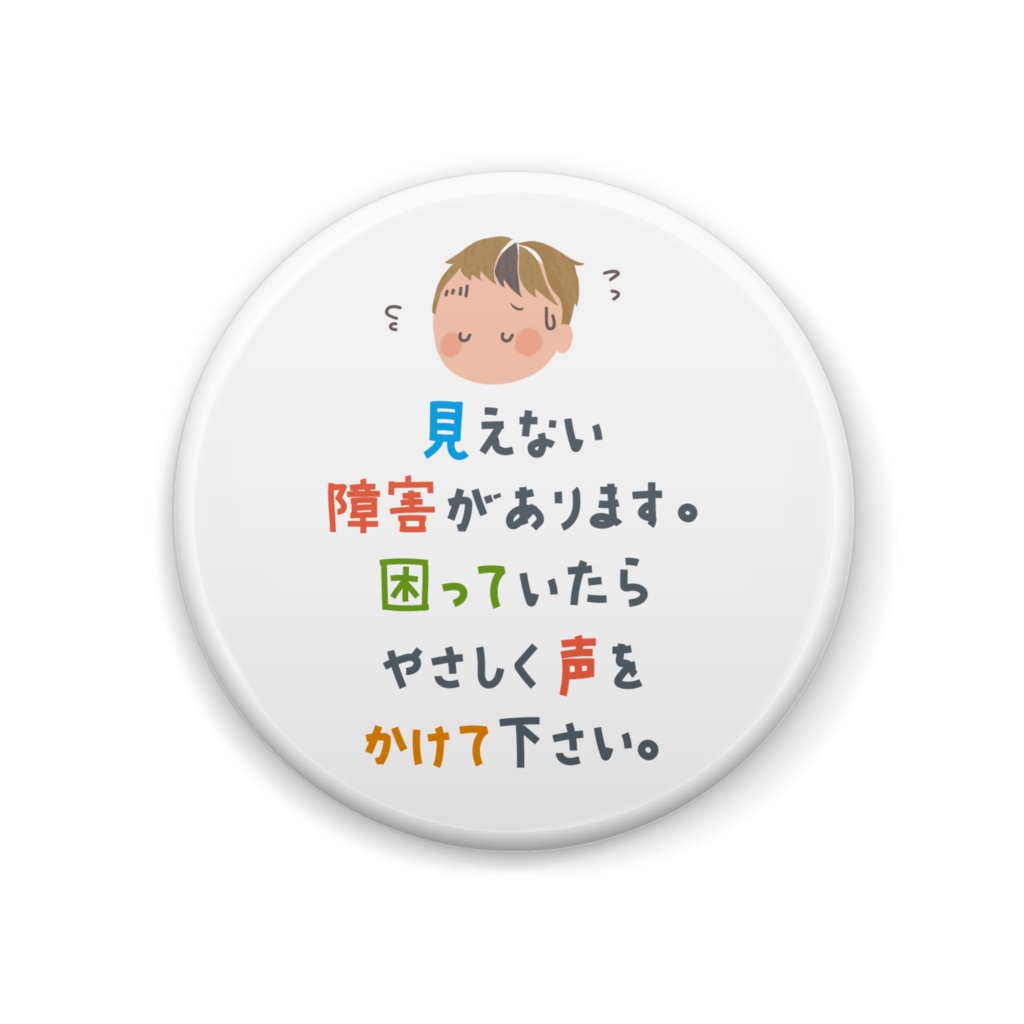 見えない障害