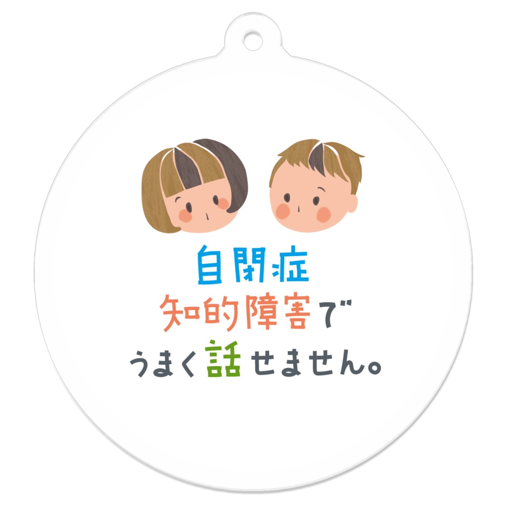 自閉症 (うまく話せません) キーホルダー