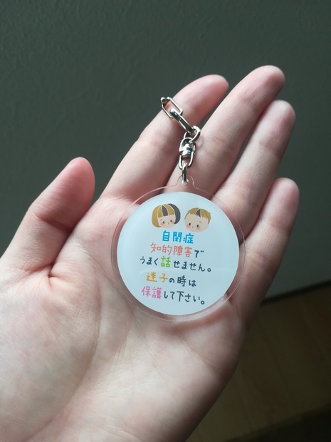 自閉症 (うまく話せません) キーホルダー