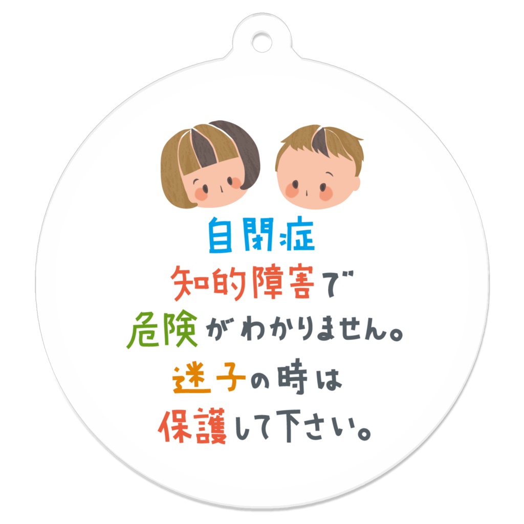 自閉症 (危険がわかりません) キーホルダー