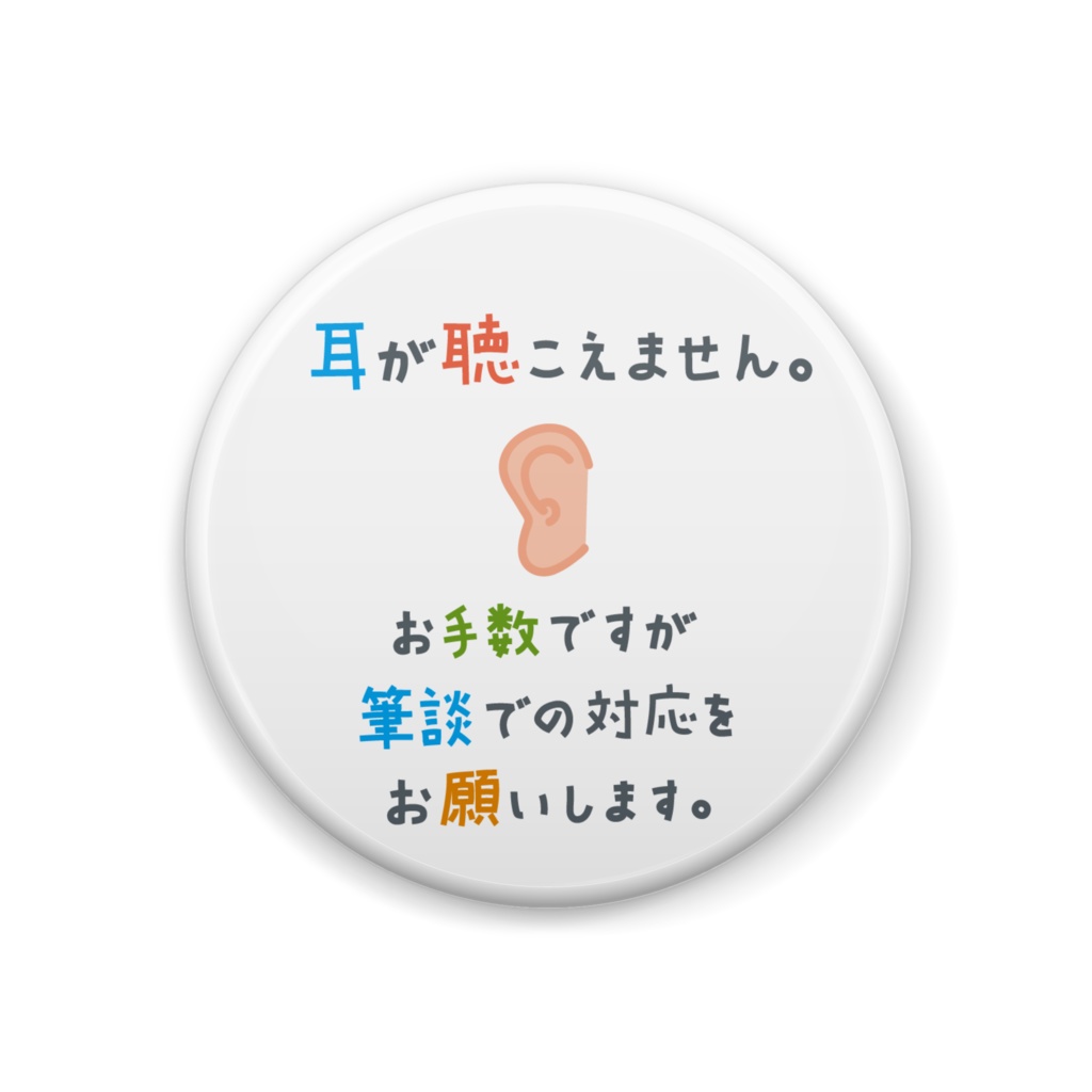 難聴缶バッジ