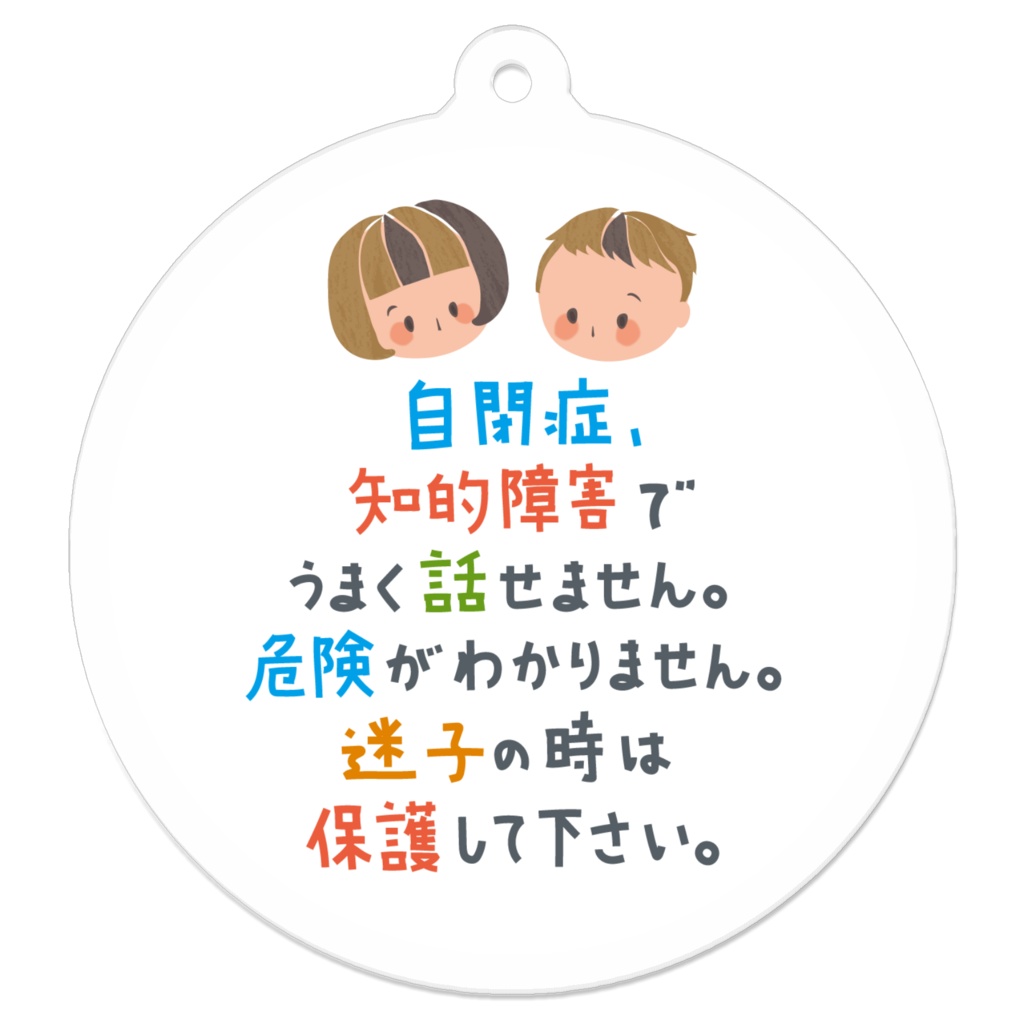 自閉症 キーホルダー