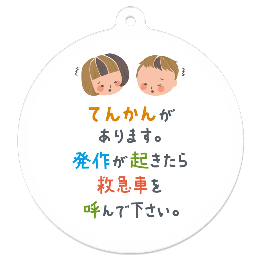 てんかんキーホルダー