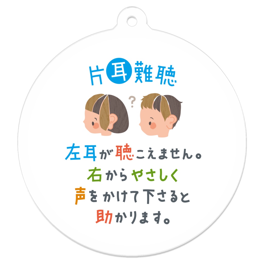 ◀左耳の聴覚障害(聴こえません) キーホルダー
