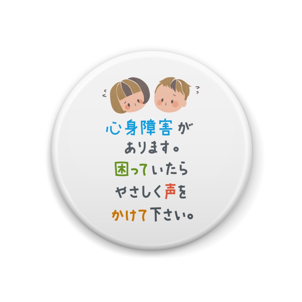 心身障害 缶バッジ