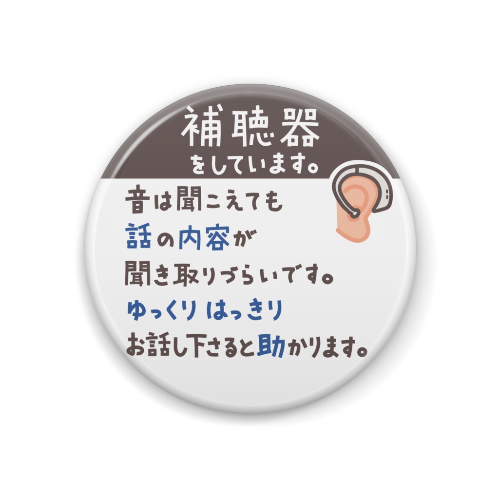 補聴器　缶バッジ