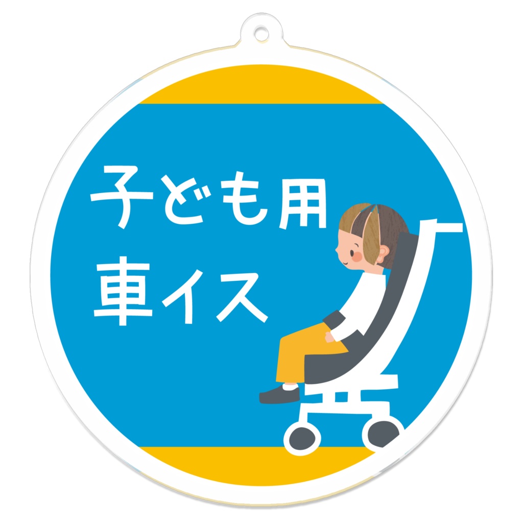 子ども用車イス　アクリルキーホルダー