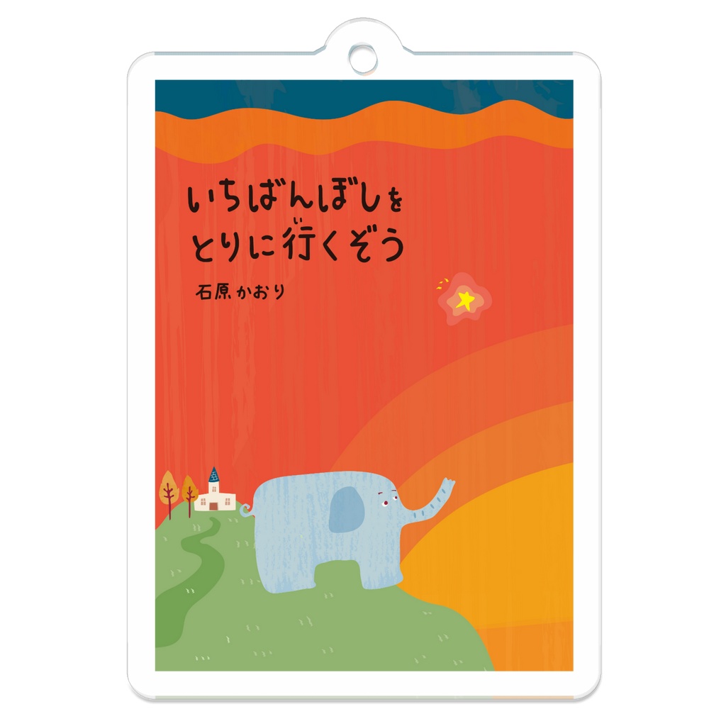 いちばんぼしをとりに行くぞう