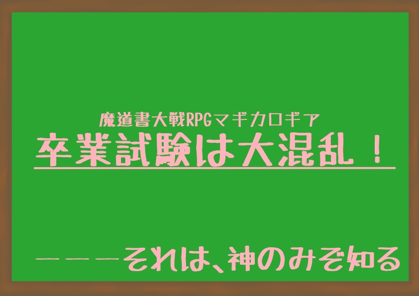卒業試験は大混乱!