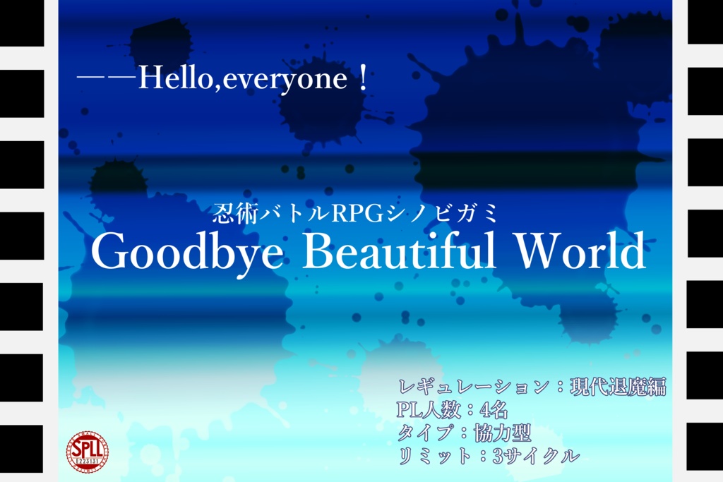 【シノビガミ】Goodbye Beautiful World【SPLL:E223131】