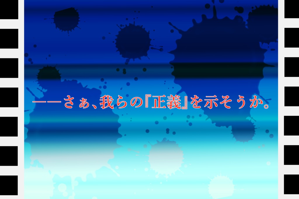 【シノビガミ】Goodbye Beautiful World【SPLL:E223131】