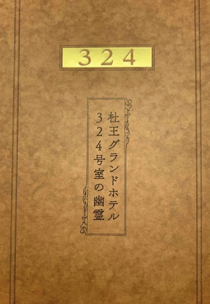杜王グランドホテル324号室の幽霊
