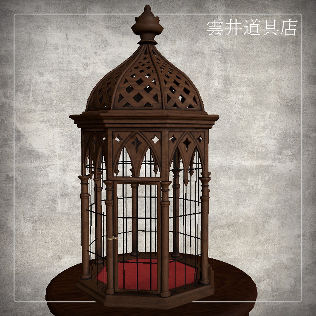 雲井道具店｜鳥かご　[Unity Prefab]