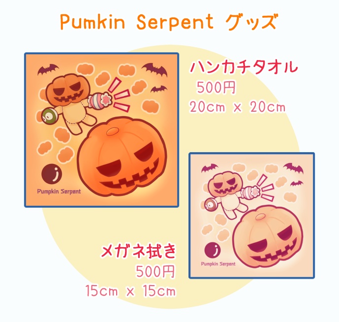 【10/11再販】pumkin serpent グッズ（ハンカチタオル・メガネ拭き）