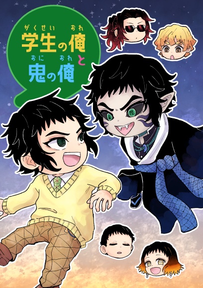学生の俺と鬼の俺