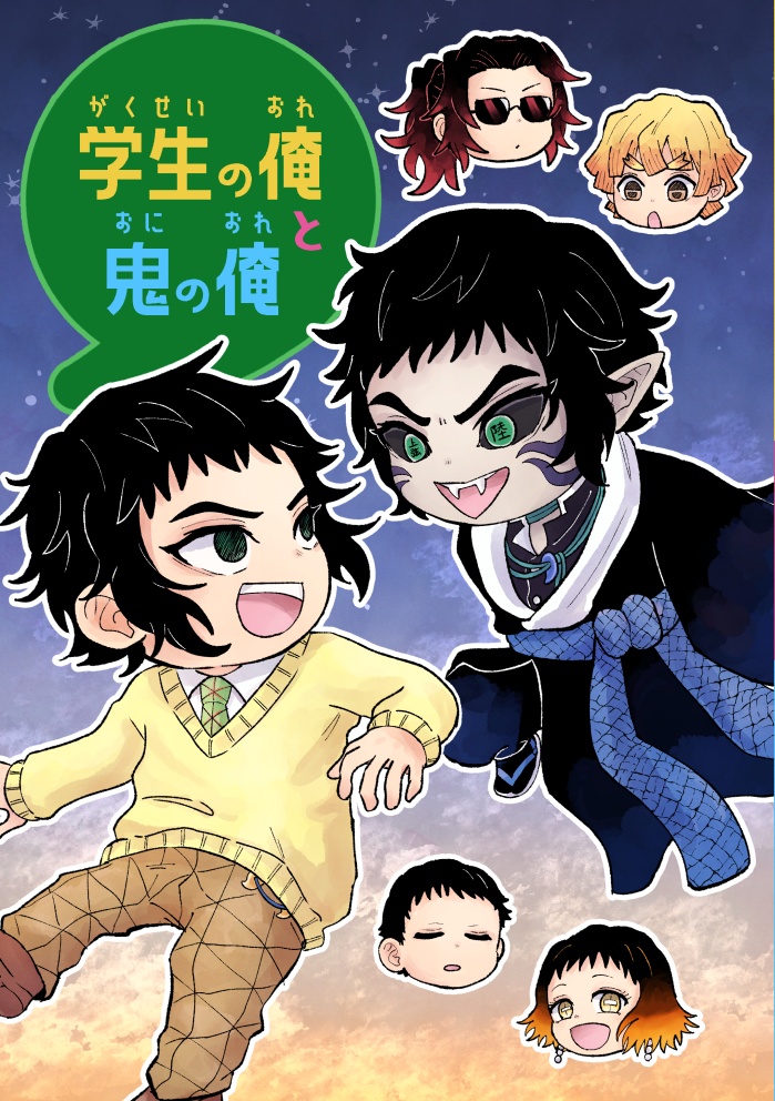 【5/6再販】学生の俺と鬼の俺