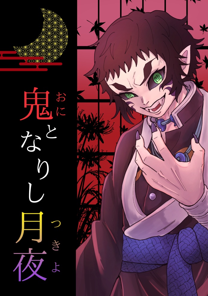 鬼となりし月夜