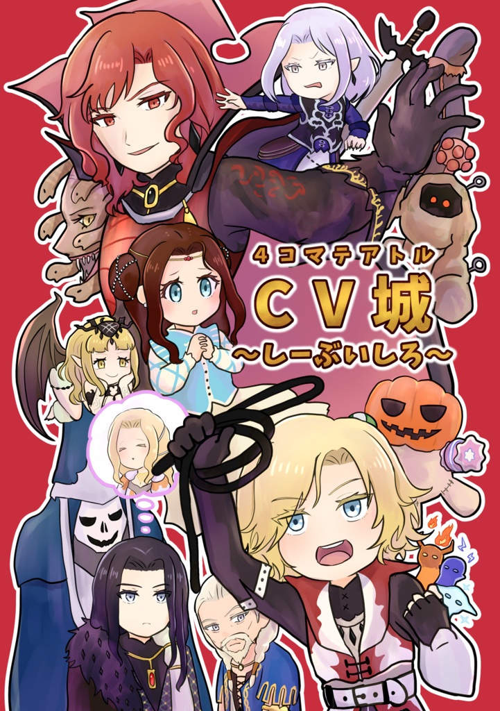 4コマテアトルCV城~しーぶいしろ~(CV主人公コピー本セットあり)