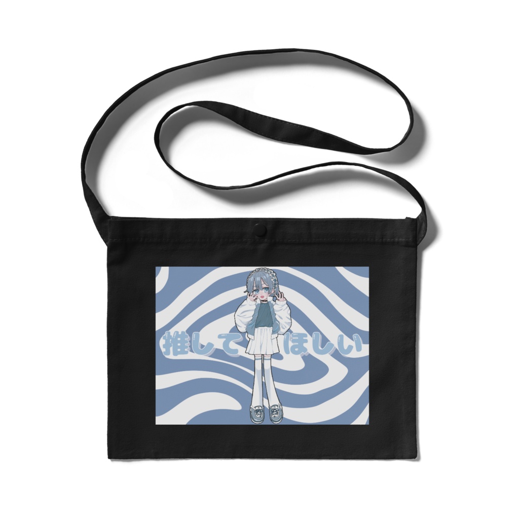 推して欲しい - サコッシュ