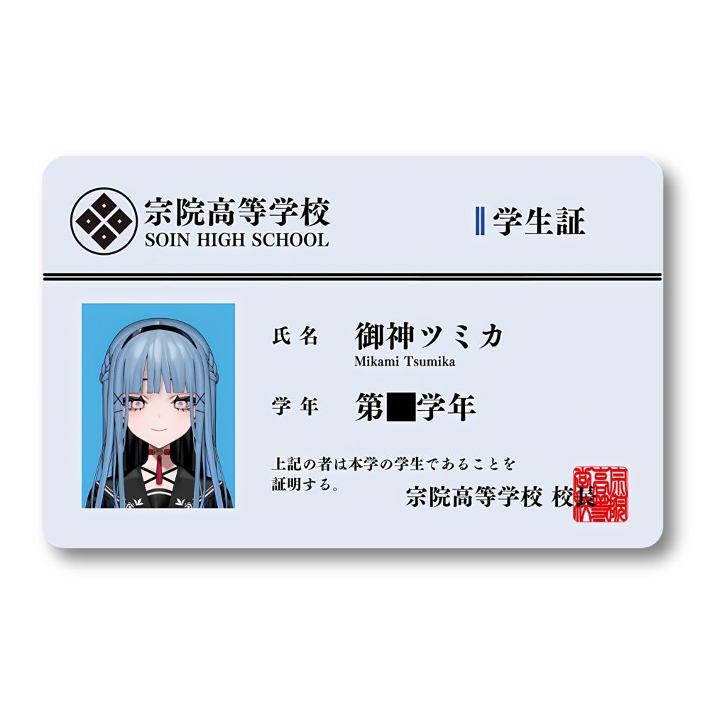 御神ツミカ 学生証風カード