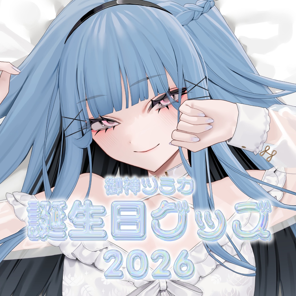 【受注生産】御神ツミカ誕生日記念グッズ2026