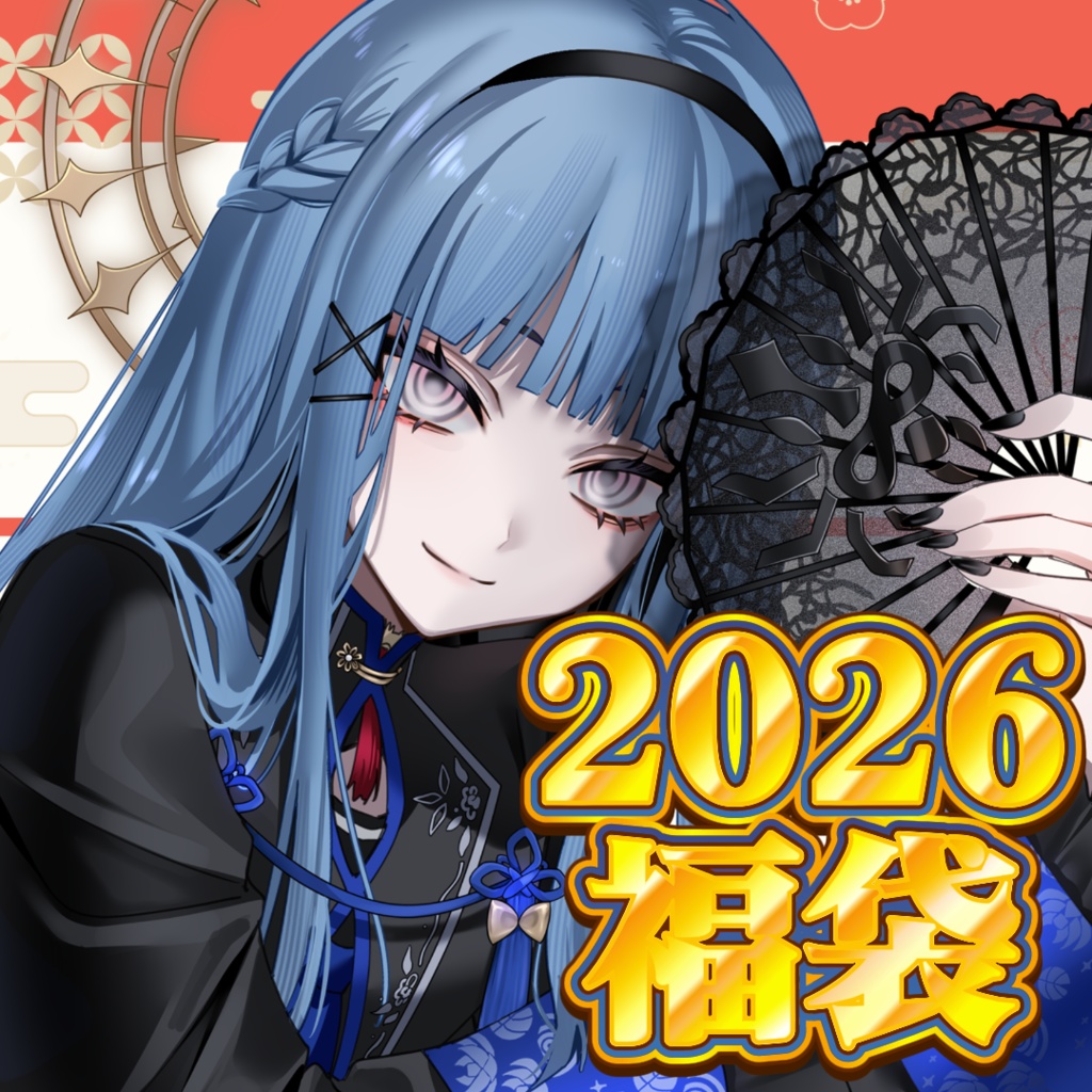 御神ツミカ2026福袋
