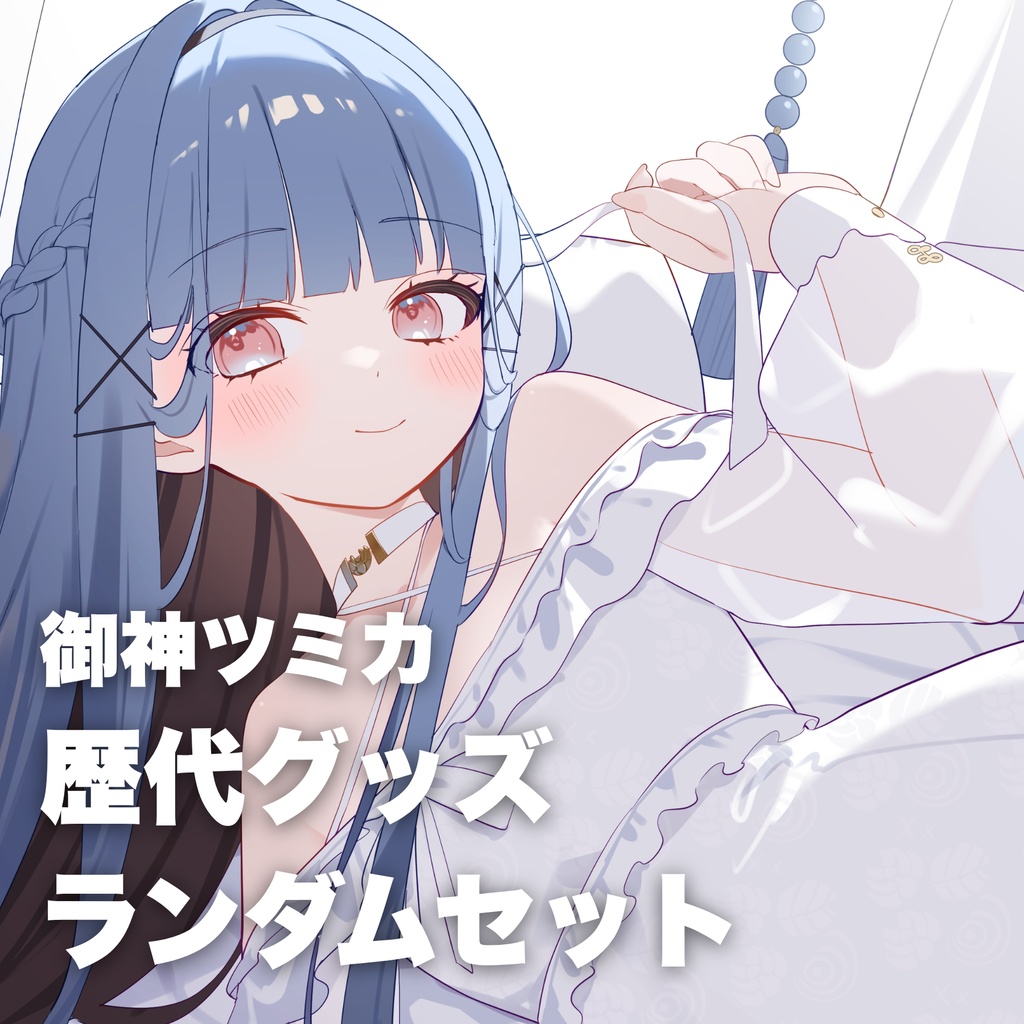 御神ツミカ 歴代グッズランダムセット