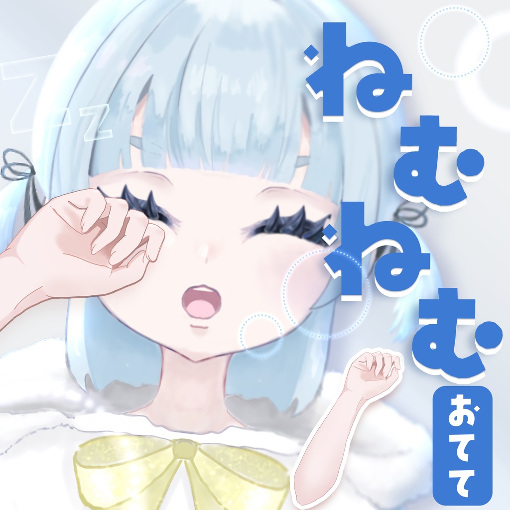 ねむねむおてて素材