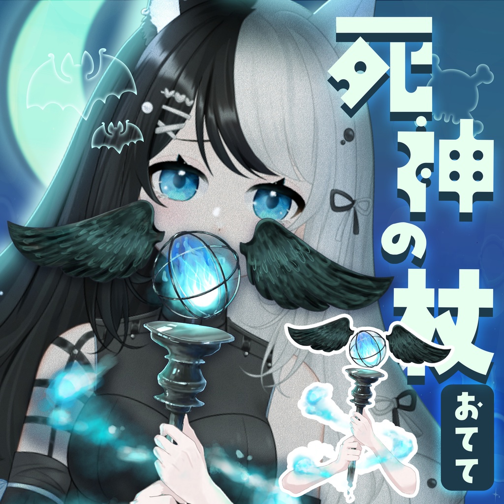 〖Vtuber素材〗死神の杖のおてて〖無料〗
