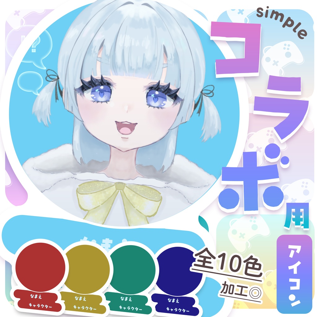 〖Vtuber〗配信コラボ用アイコンver.シンプル〖無料〗