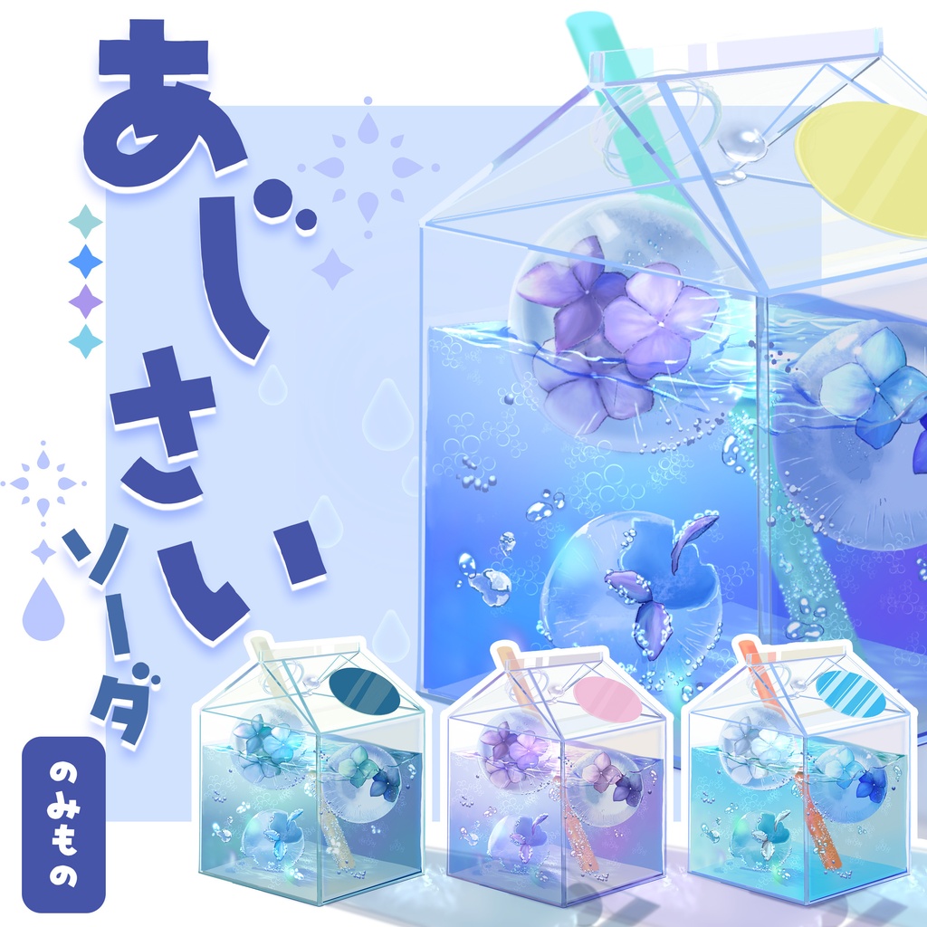 〖Vtuber素材〗映え❢あじさいサイダー4種〖無料〗
