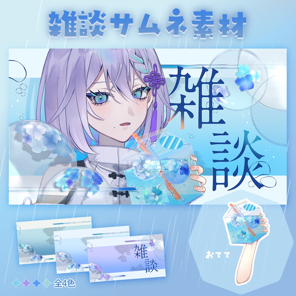 〖Vtuber素材〗あじさい☔雑談サムネセット