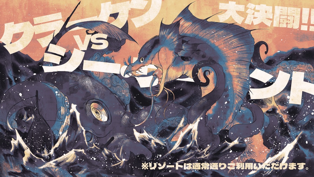 【無料】オリジナルゲーム『クラーケンの棲処』