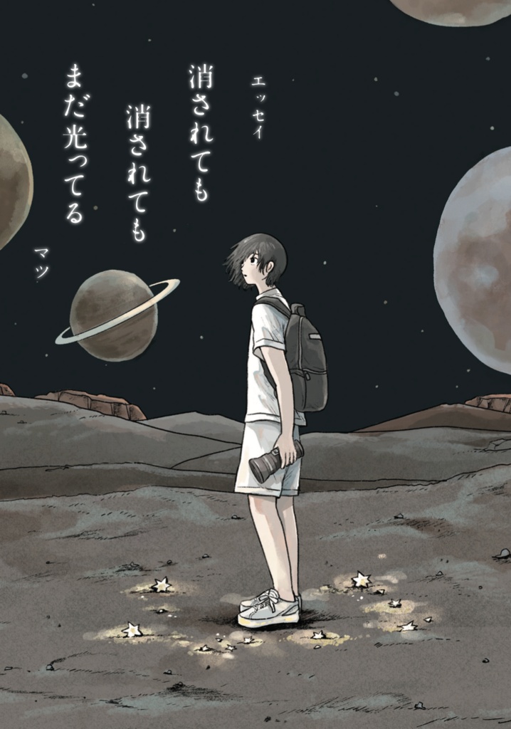 消されても消されてもまだ光ってる
