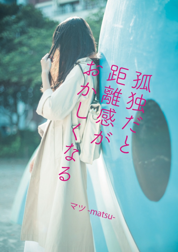 孤独だと距離感がおかしくなる