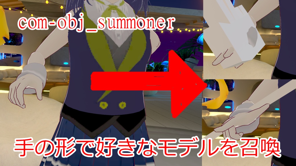 [MA]com_obj_summoner 手の形で好きなモデルを召喚しよう！